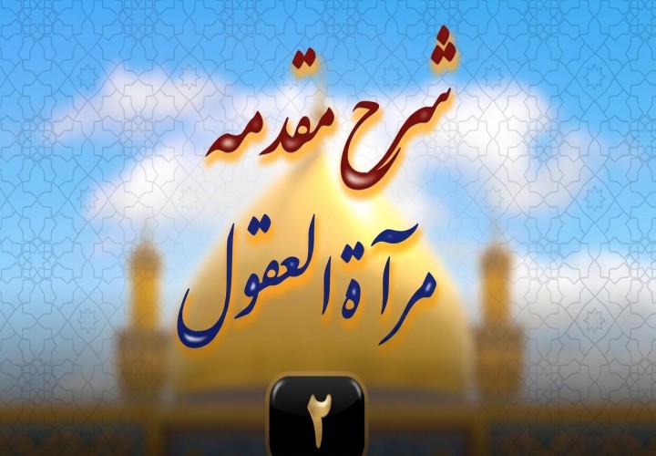 شرح مقدمه کتاب مرآة العقول (اجتهادهای خلفا)